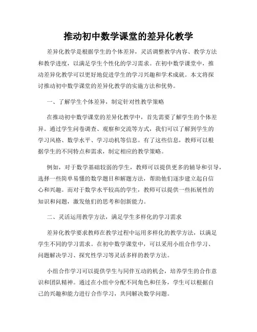推动初中数学课堂的差异化教学