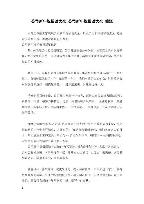 公司新年祝福语大全 公司新年祝福语大全 简短
