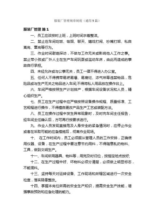服装厂管理规章制度（通用9篇）
