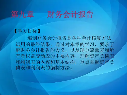 基础会计PPT 第九章     财务会计报告