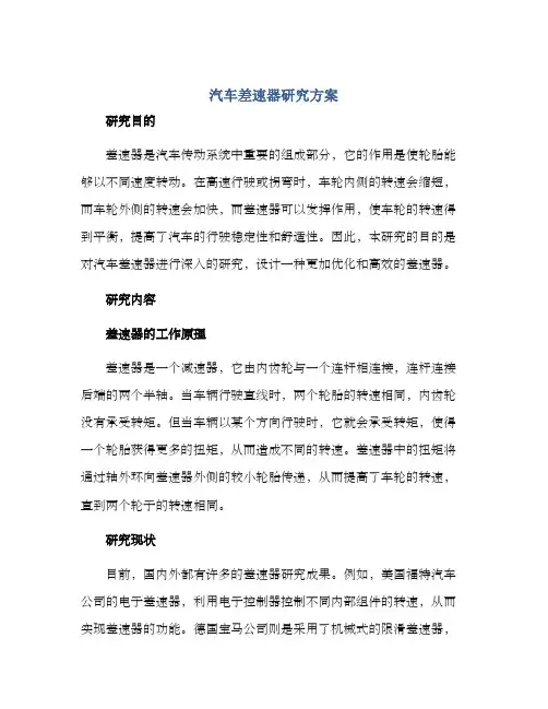 汽车差速器研究方案