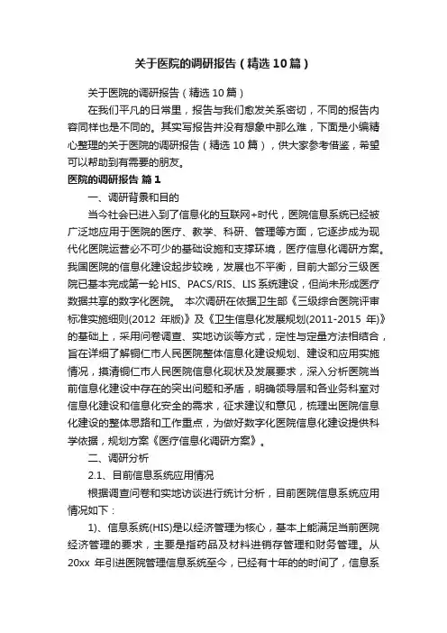 关于医院的调研报告（精选10篇）