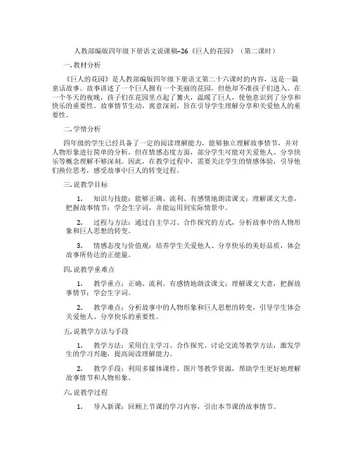 人教部编版四年级下册语文说课稿--26《巨人的花园》(第二课时)