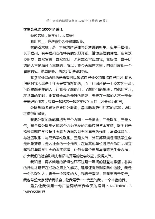 学生会竞选演讲稿范文1000字（精选19篇）