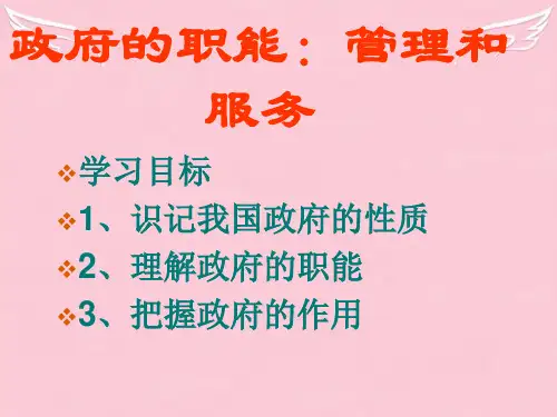 高中政治 《政府的职能》课件 新人教版必修2