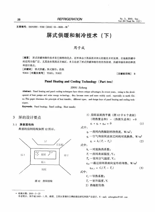 屏式供暖和制冷技术(下)