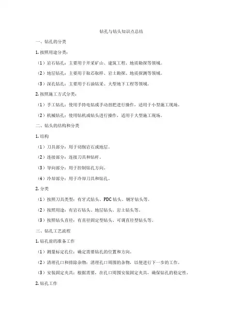 钻孔与钻头知识点总结