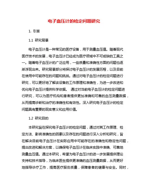 电子血压计的检定问题研究