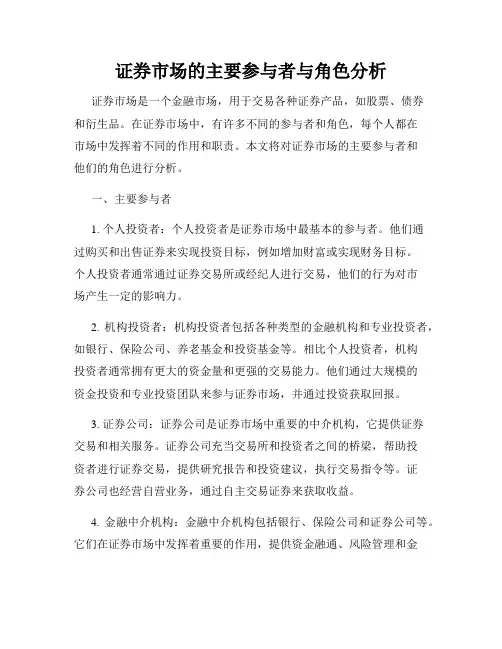 证券市场的主要参与者与角色分析