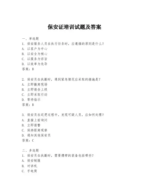 保安证培训试题及答案
