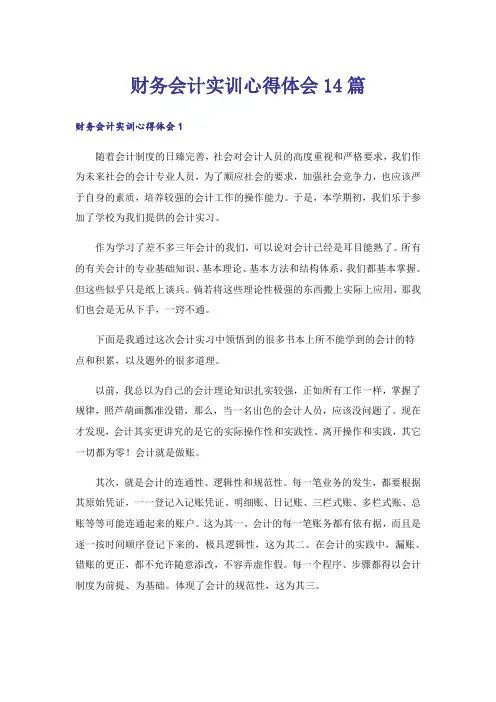 财务会计实训心得体会14篇