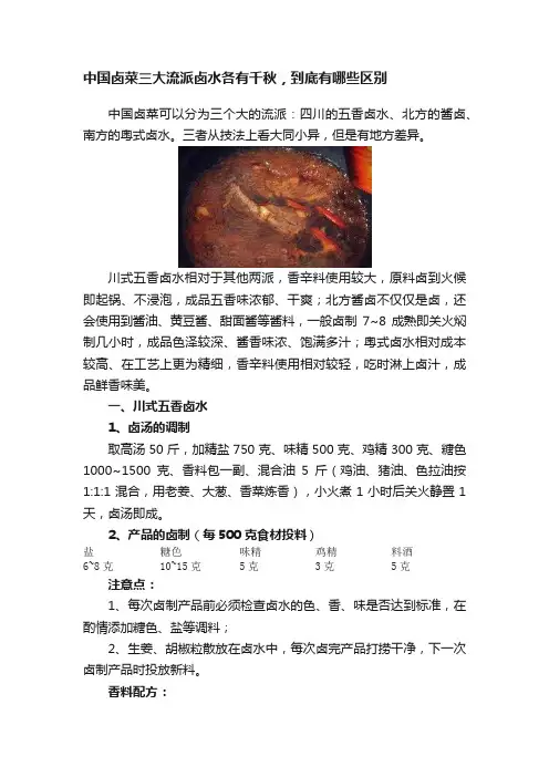 中国卤菜三大流派卤水各有千秋，到底有哪些区别
