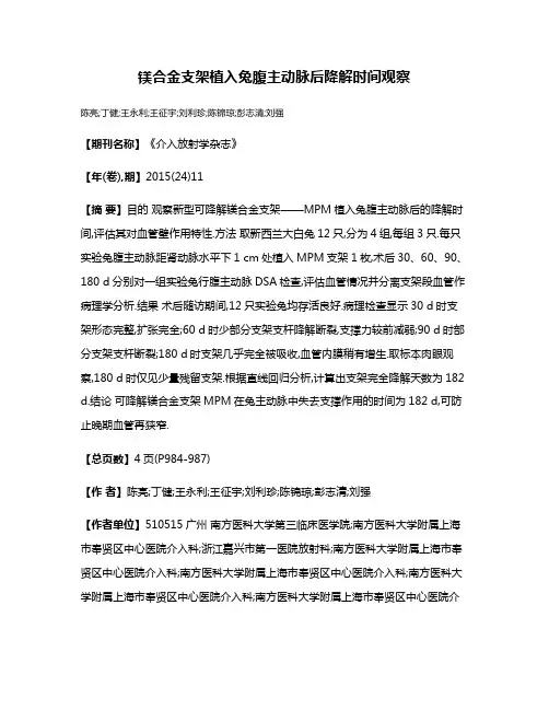 镁合金支架植入兔腹主动脉后降解时间观察