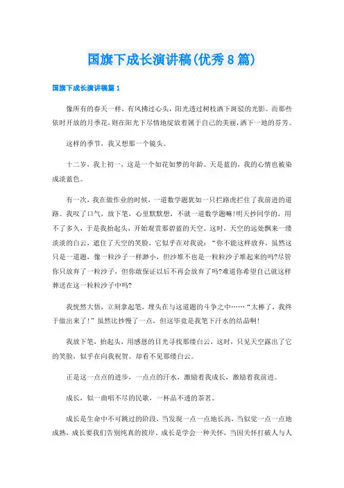 国旗下成长演讲稿(优秀8篇)