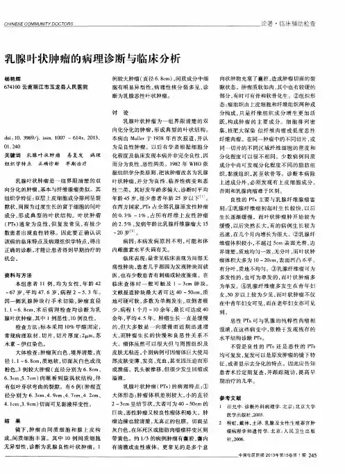 乳腺叶状肿瘤的病理诊断与临床分析