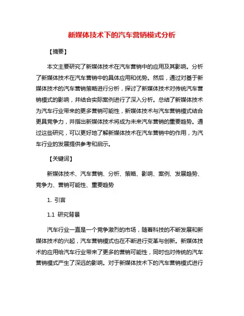新媒体技术下的汽车营销模式分析