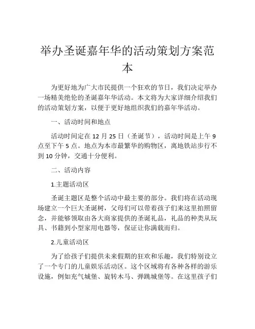 举办圣诞嘉年华的活动策划方案范本