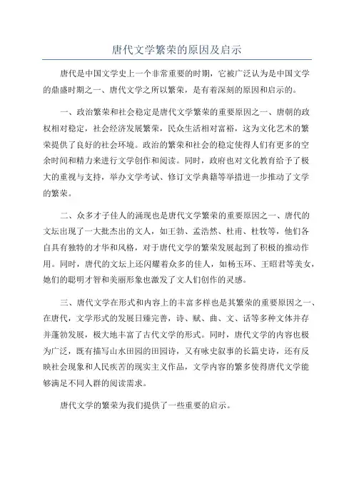 唐代文学繁荣的原因及启示