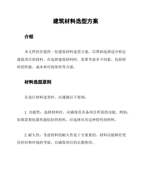 建筑材料选型方案