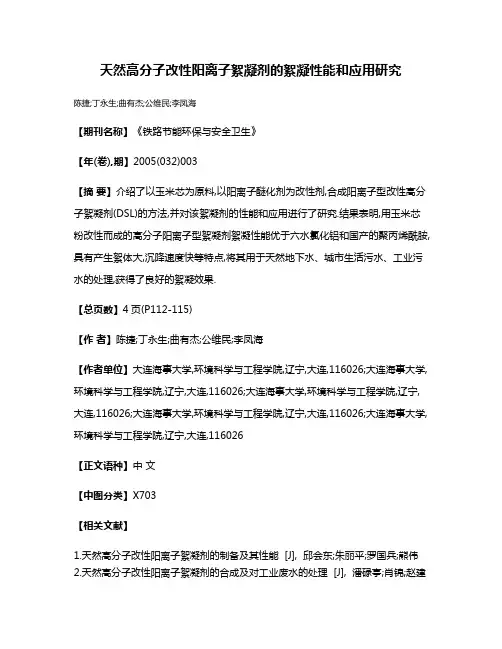 天然高分子改性阳离子絮凝剂的絮凝性能和应用研究