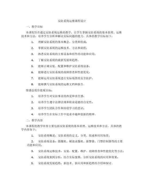 安防系统运维课程设计