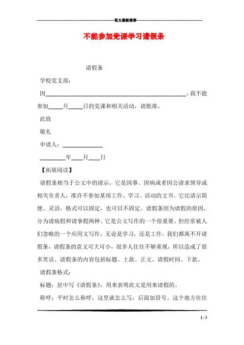 不能参加党课学习请假条