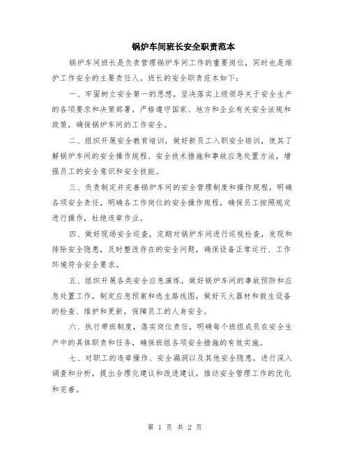 锅炉车间班长安全职责范本