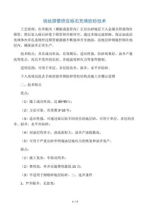 绕丝筛管挤压砾石充填防砂技术
