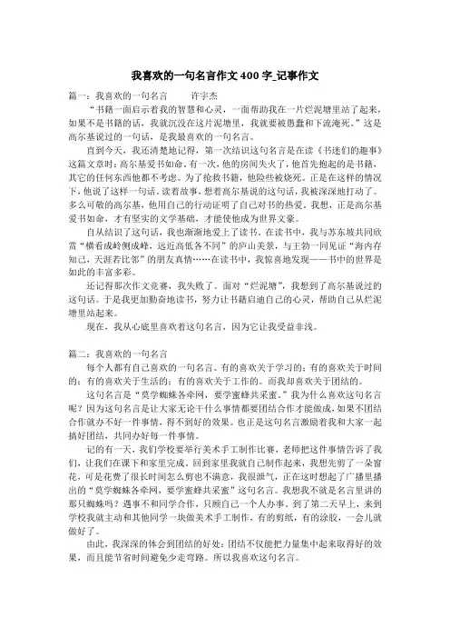我喜欢的一句名言作文400字_记事作文