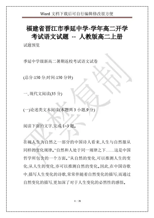 福建省晋江市季延中学-学年高二开学考试语文试题 -- 人教版高二上册