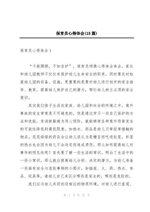 保育员心得体会(15篇)