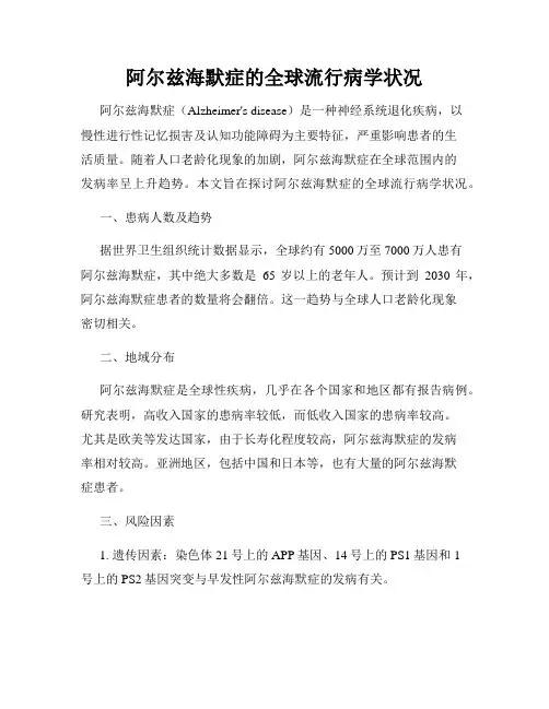 阿尔兹海默症的全球流行病学状况
