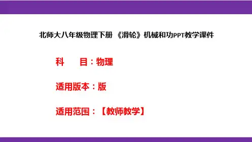 北师大八年级物理下册 《滑轮》机械和功PPT教学课件