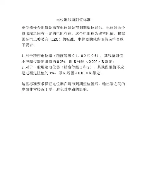 电位器残留阻值标准