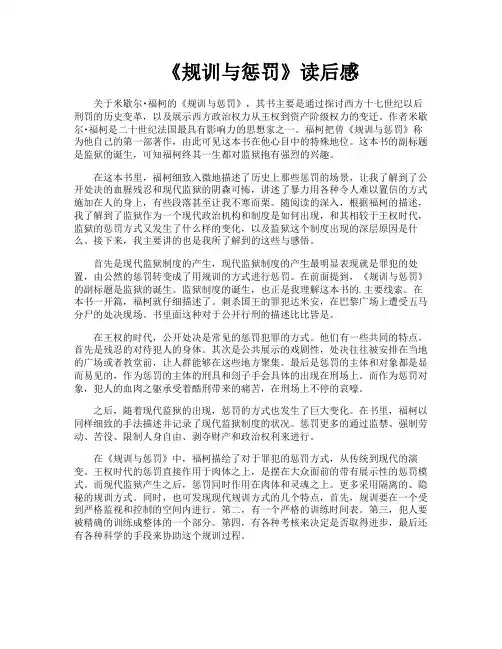 《规训与惩罚》读后感