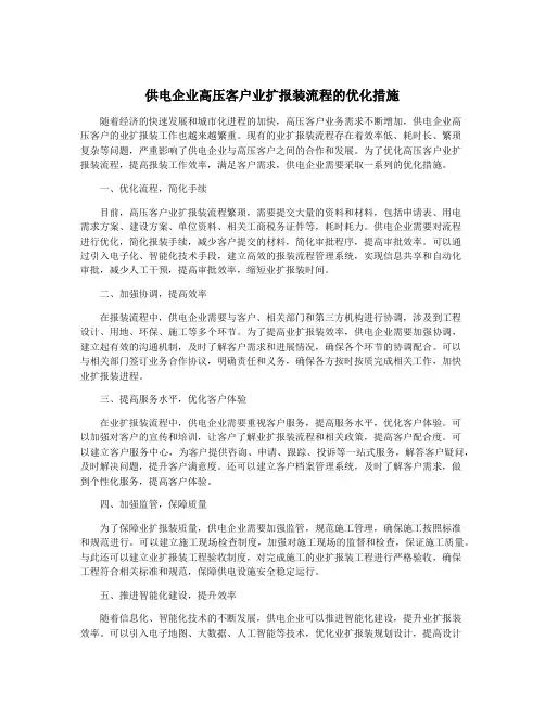 供电企业高压客户业扩报装流程的优化措施