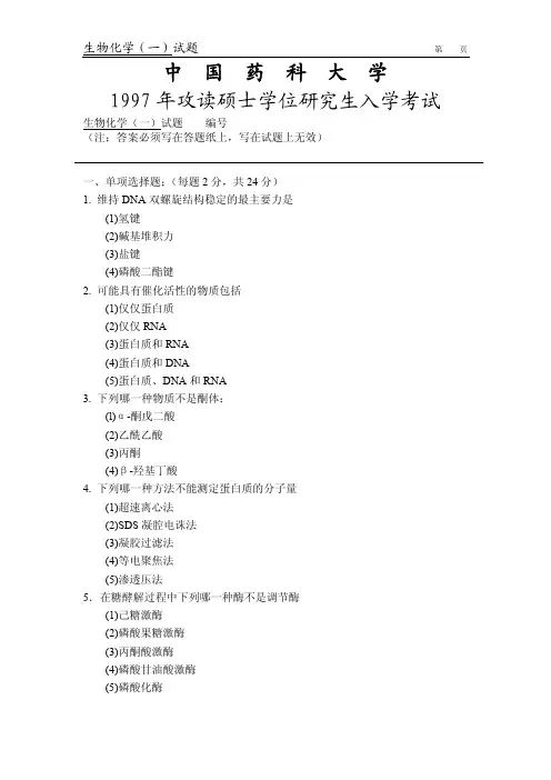中国药科大学历年考研-生化