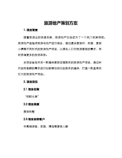 旅游地产策划方案