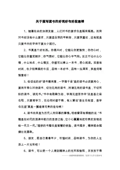 关于描写读书的好词好句好段集锦