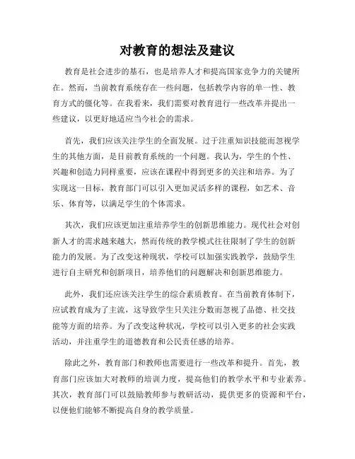 对教育的想法及建议