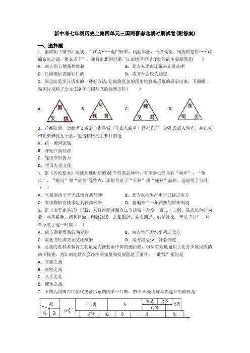 新中考七年级历史上第四单元三国两晋南北朝时期试卷(附答案)