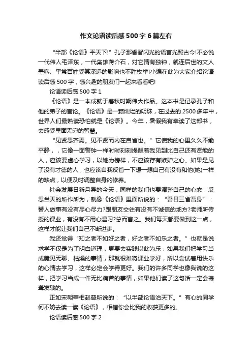 作文论语读后感500字6篇左右