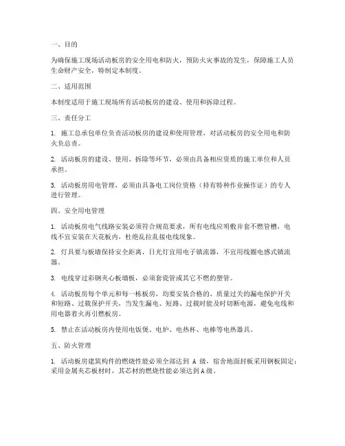 板房安全用电防火管理制度