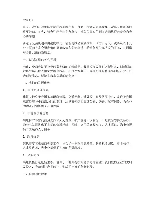 招商推介会创新演讲稿范文