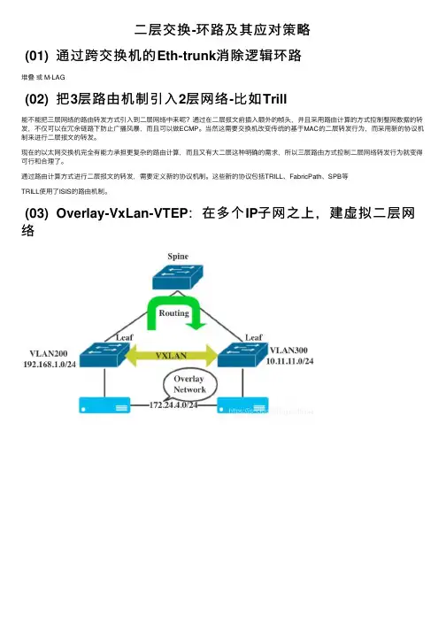 二层交换-环路及其应对策略