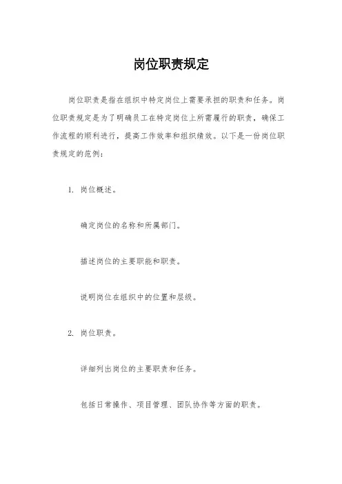 岗位职责规定