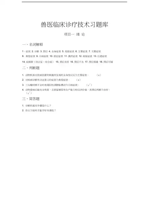 兽医临床诊疗技术习题库.docx