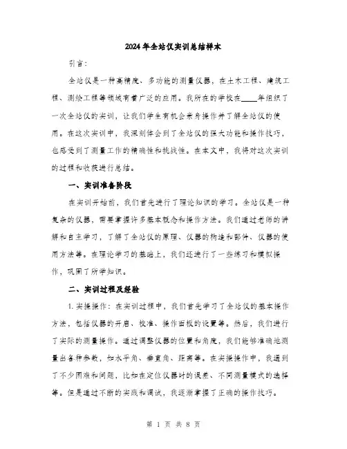 2024年全站仪实训总结样本(三篇)