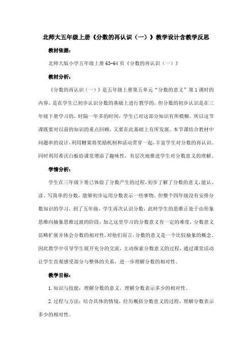 北师大五年级上册《分数的再认识(一)》教学设计含教学反思