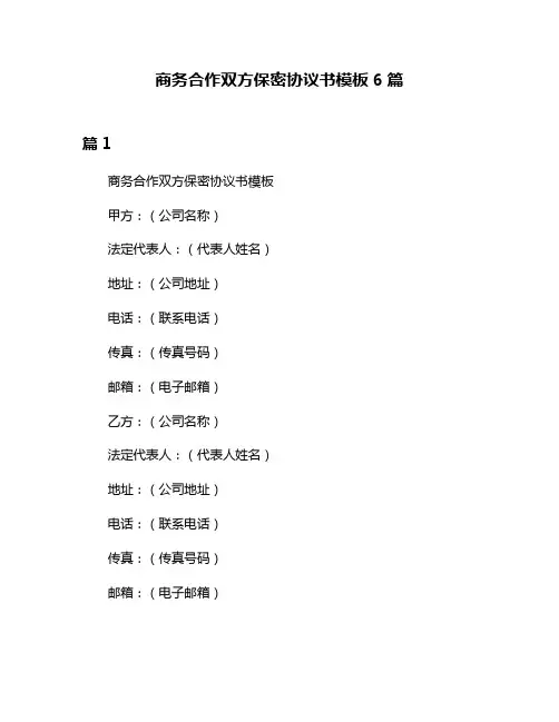 商务合作双方保密协议书模板6篇